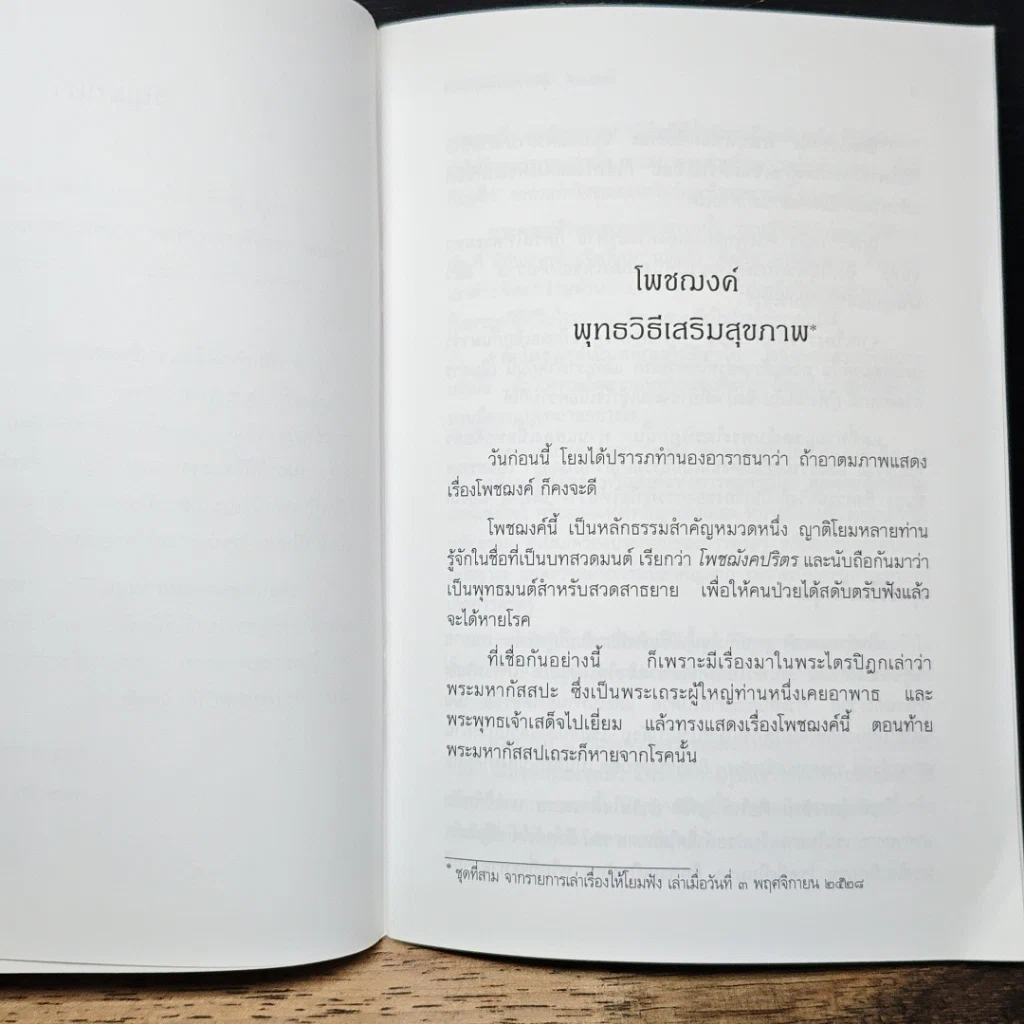 หนังสือ โพชฌงค์ : พุทธวิธีเสริมสุขภาพ รูปที่ 7