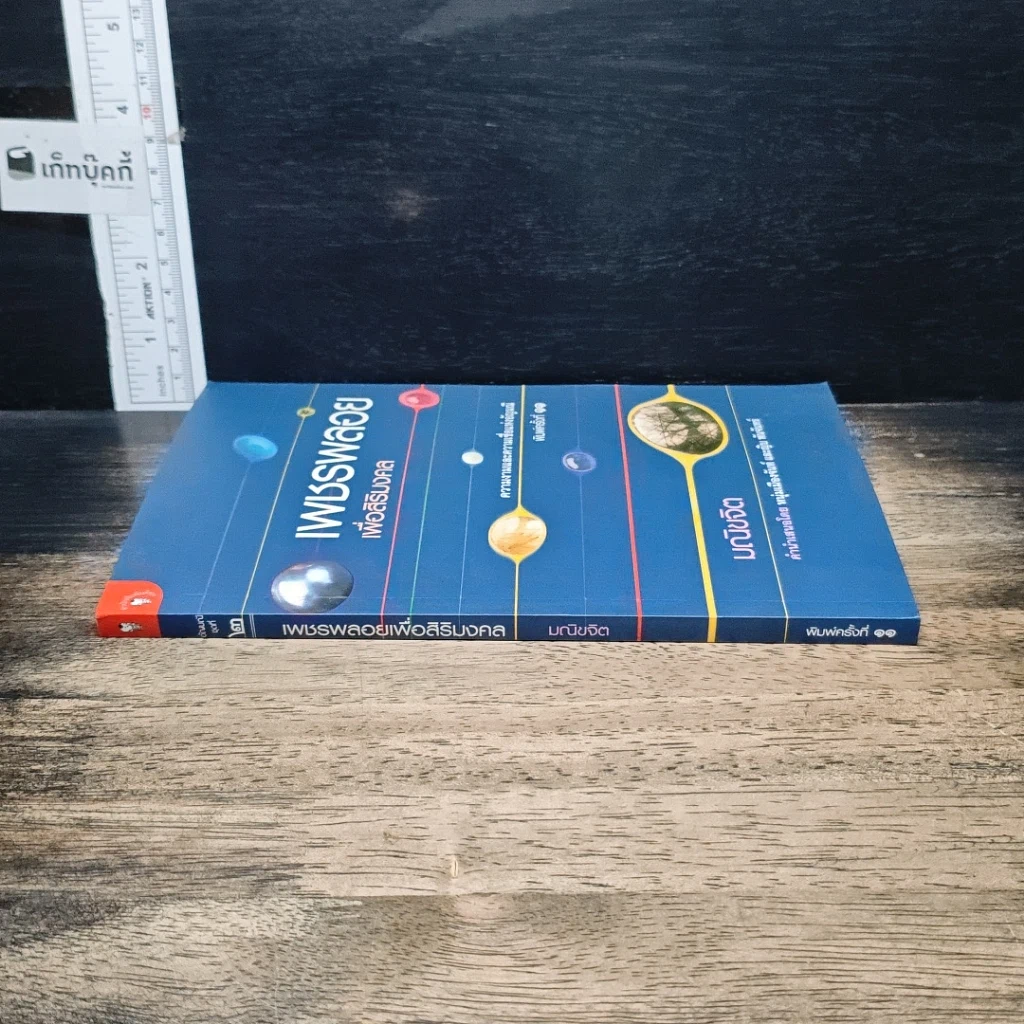 หนังสือ เพชรพลอยเพื่อสิริมงคล ความงามและความเชื่อแห่งอัญมณี รูปที่ 3