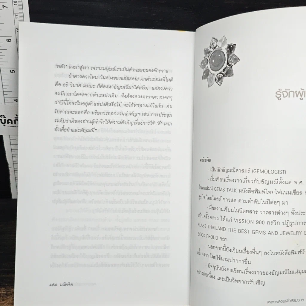 หนังสือ เพชรพลอยเพื่อสิริมงคล ความงามและความเชื่อแห่งอัญมณี รูปที่ 9
