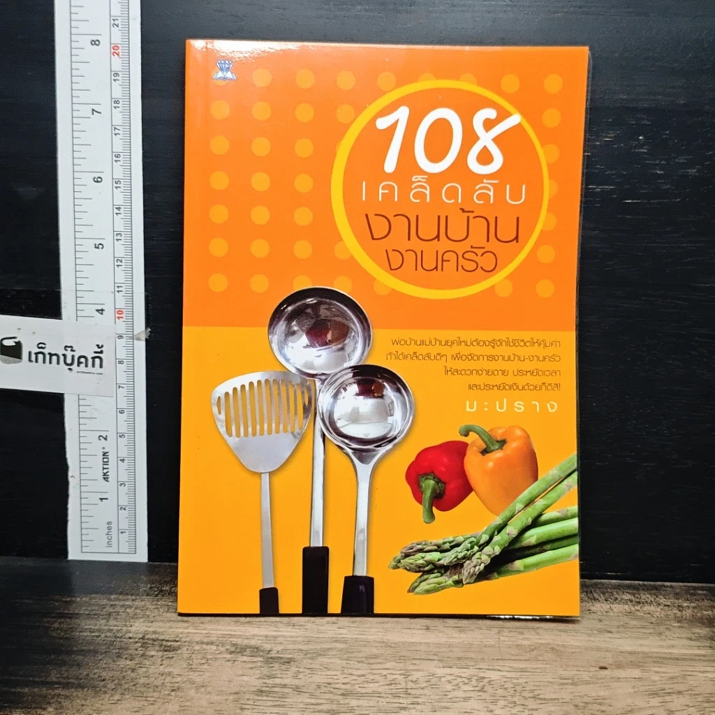 หนังสือ 108 เคล็ดลับงานบ้าน งานครัว รูปที่ 1