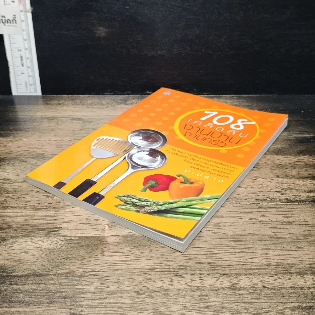 หนังสือ 108 เคล็ดลับงานบ้าน งานครัว รูปที่ 4