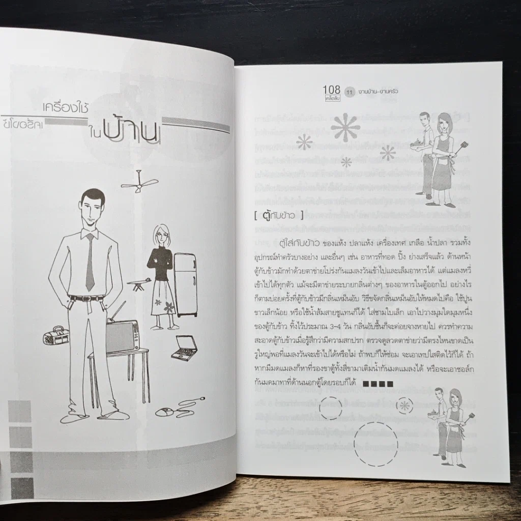 หนังสือ 108 เคล็ดลับงานบ้าน งานครัว รูปที่ 8
