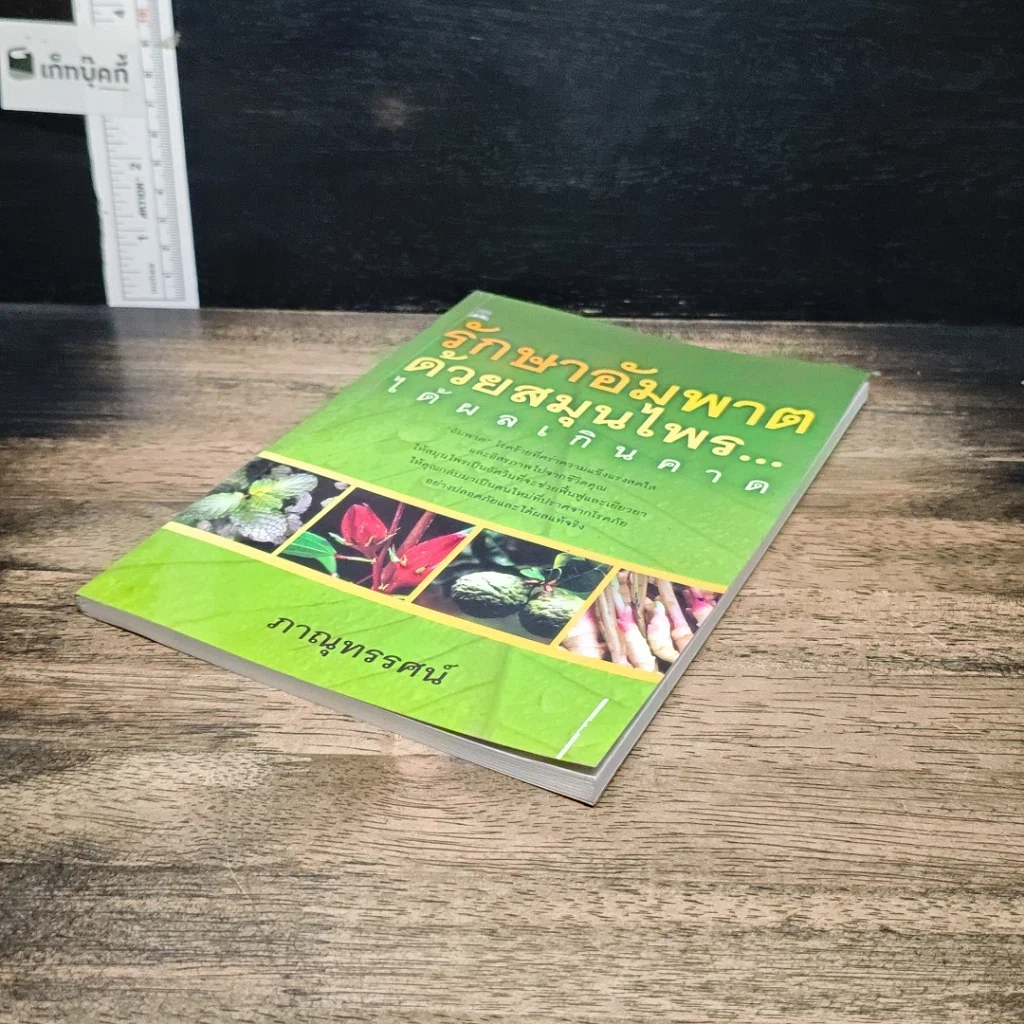 หนังสือ รักษาอัมพาตด้วยสมุนไพร...ได้ผลเกินคาด รูปที่ 4