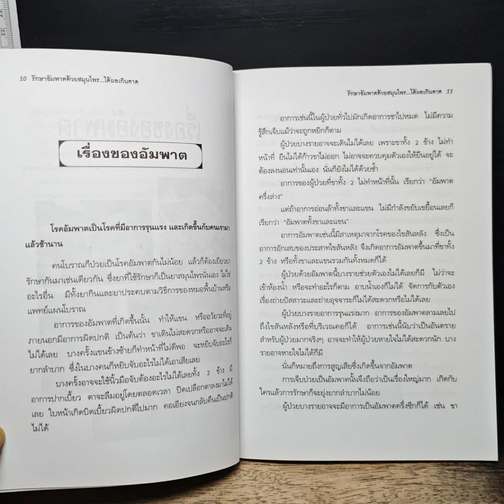 หนังสือ รักษาอัมพาตด้วยสมุนไพร...ได้ผลเกินคาด รูปที่ 9