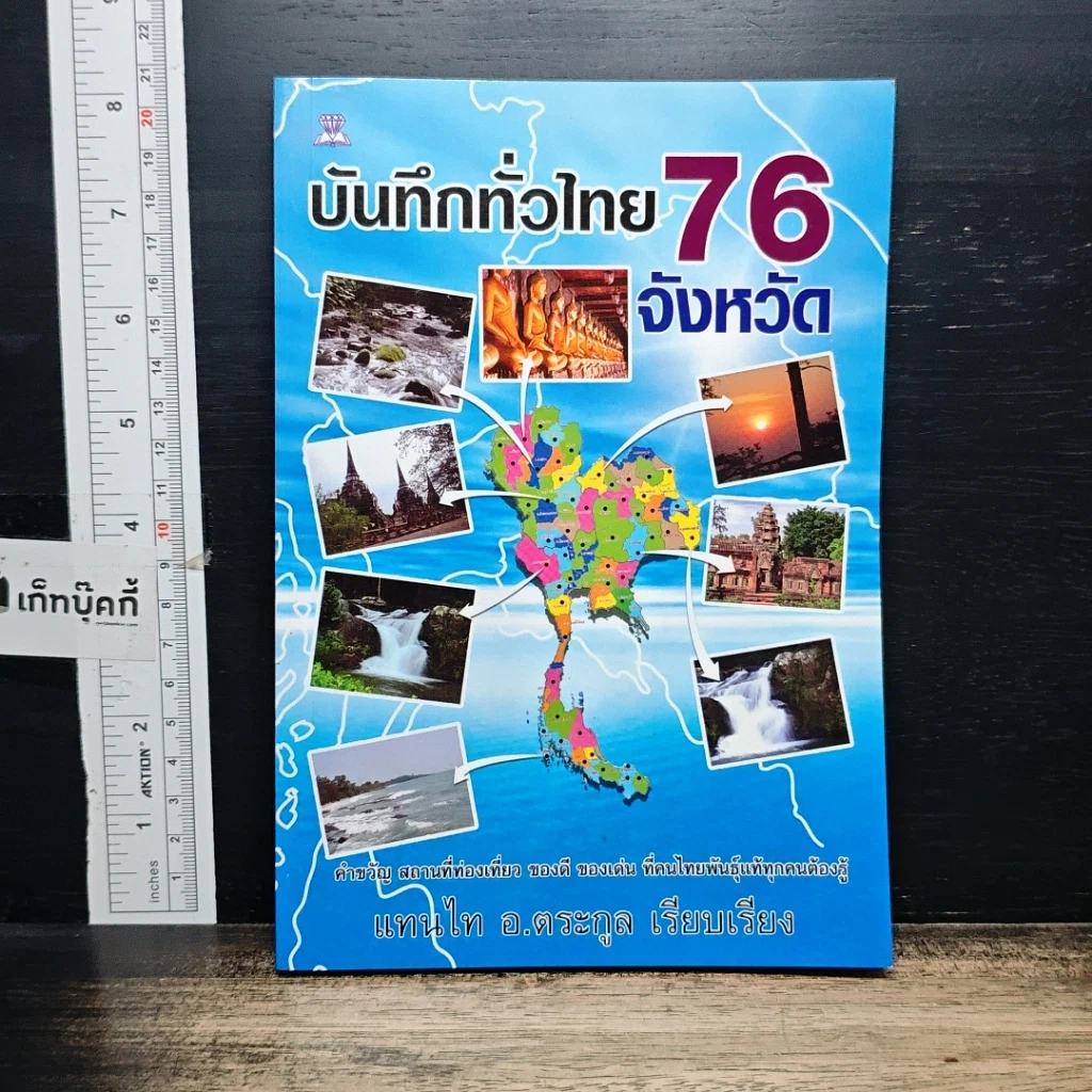 หนังสือ บันทึกทั่วไทย 76 จังหวัด รูปที่ 1