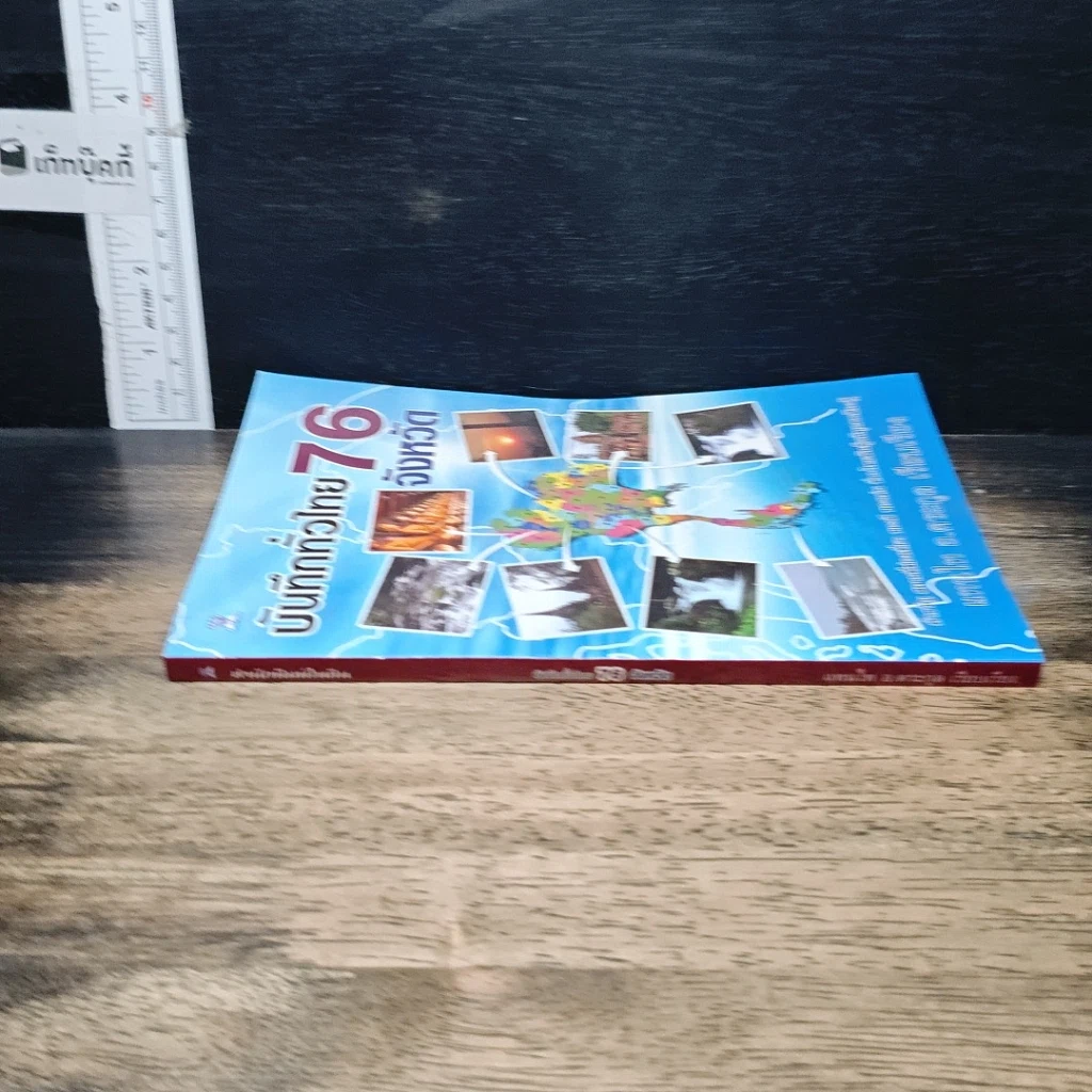 หนังสือ บันทึกทั่วไทย 76 จังหวัด รูปที่ 3