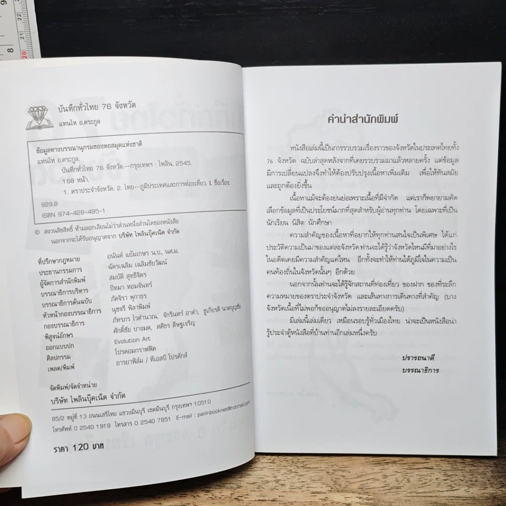 หนังสือ บันทึกทั่วไทย 76 จังหวัด รูปที่ 6