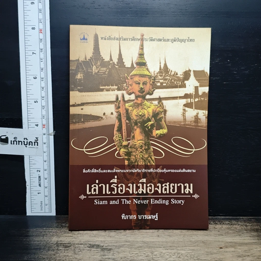 หนังสือ เล่าเรื่องเมืองสยาม รูปที่ 1