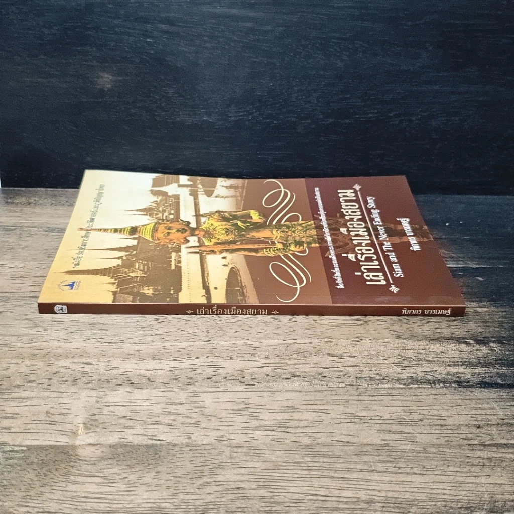 หนังสือ เล่าเรื่องเมืองสยาม รูปที่ 3
