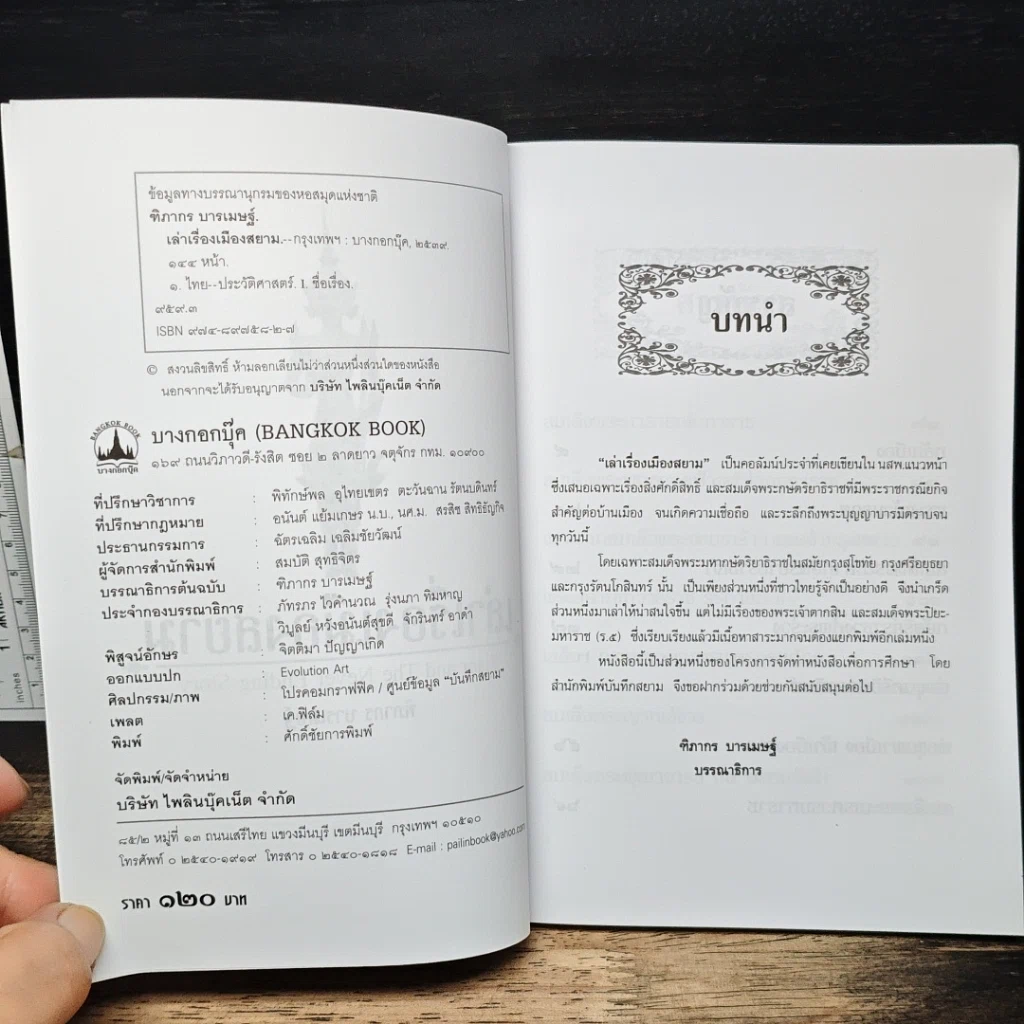 หนังสือ เล่าเรื่องเมืองสยาม รูปที่ 6