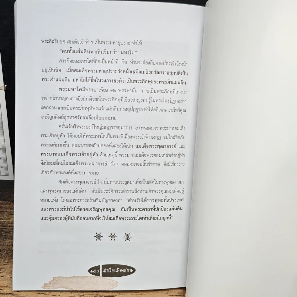 หนังสือ เล่าเรื่องเมืองสยาม รูปที่ 9