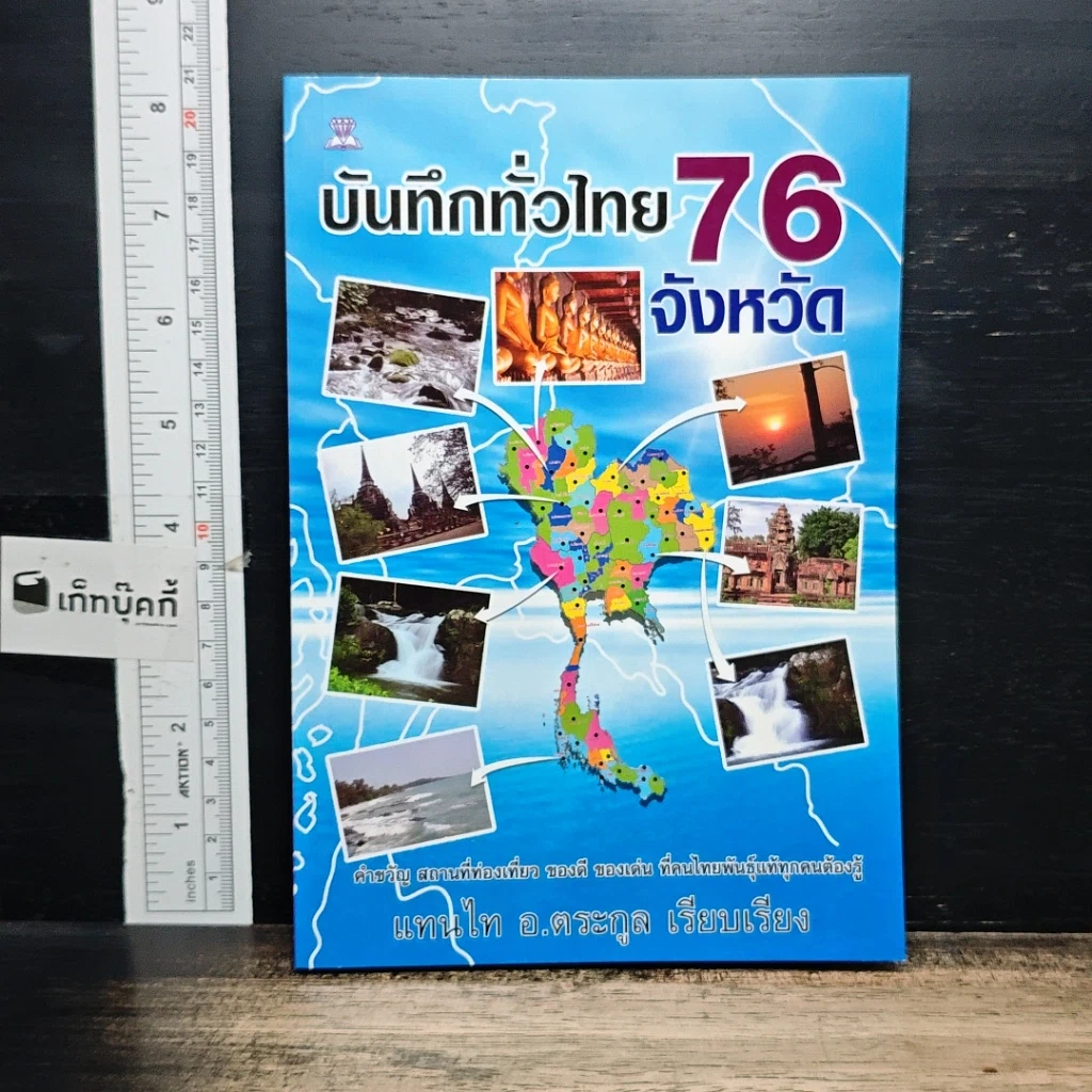 หนังสือ บันทึกทั่วไทย 76 จังหวัด รูปที่ 1