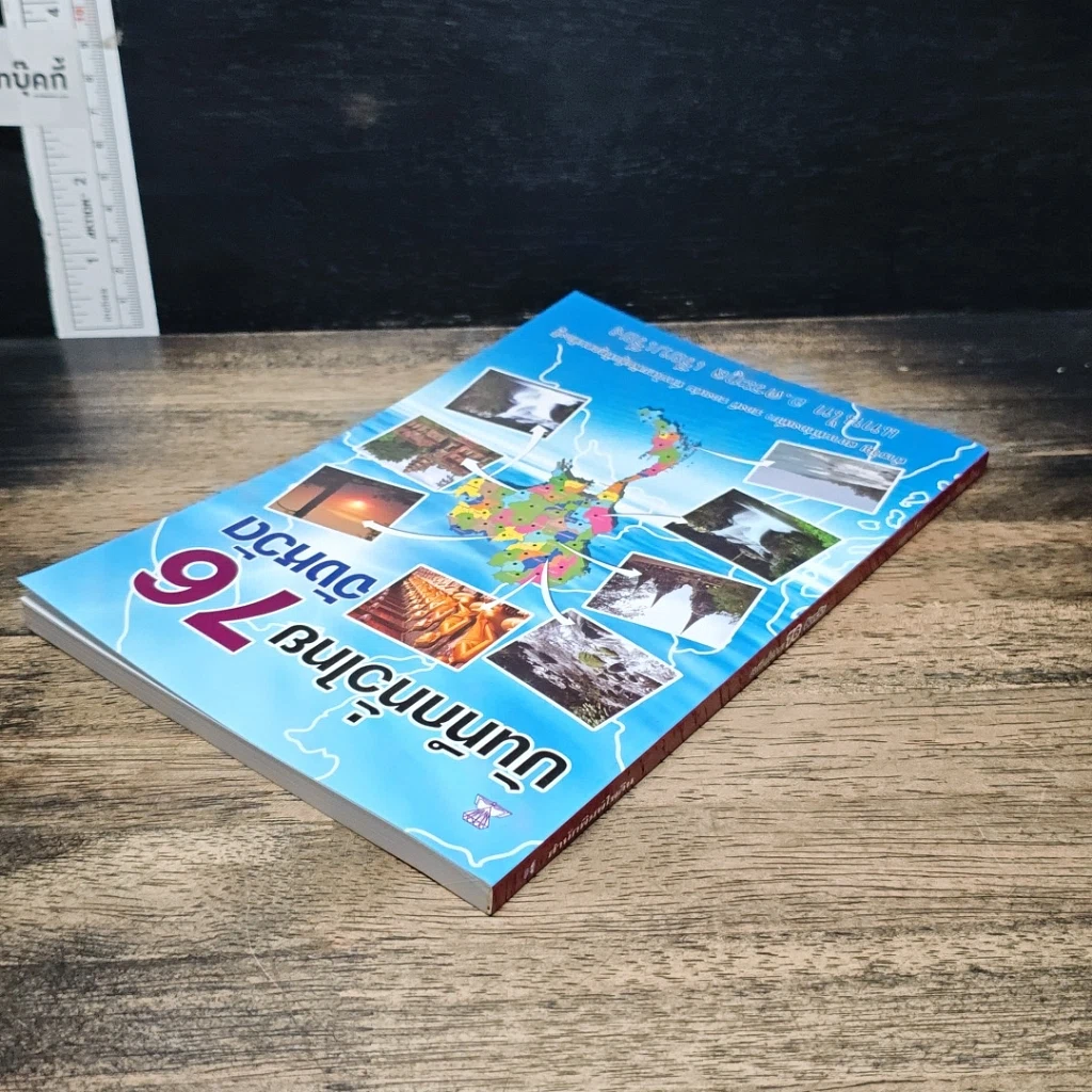 หนังสือ บันทึกทั่วไทย 76 จังหวัด รูปที่ 5