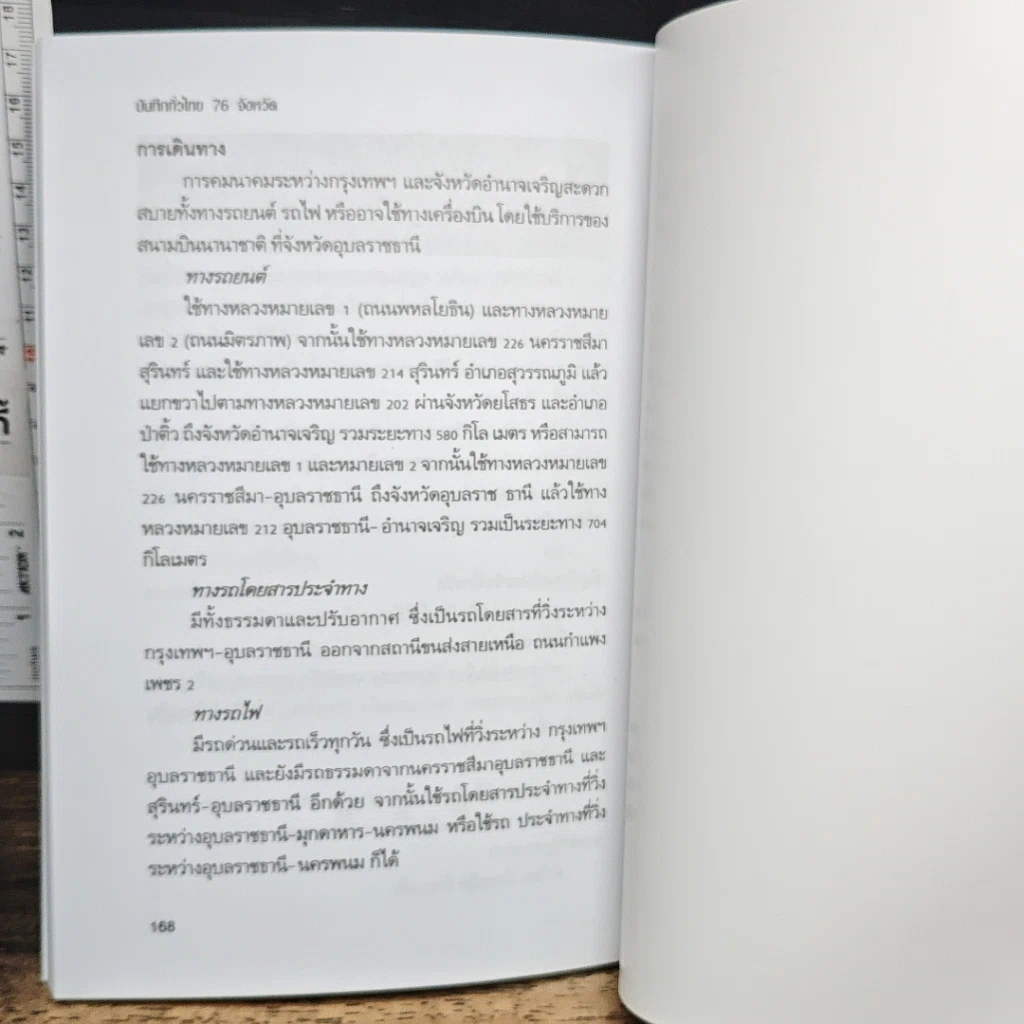หนังสือ บันทึกทั่วไทย 76 จังหวัด รูปที่ 9