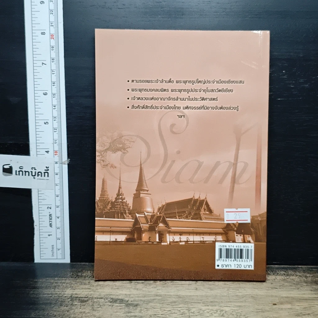 หนังสือ เรื่องเล่า...บนแผ่นดินสยาม รูปที่ 2