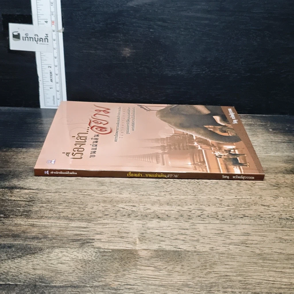 หนังสือ เรื่องเล่า...บนแผ่นดินสยาม รูปที่ 3