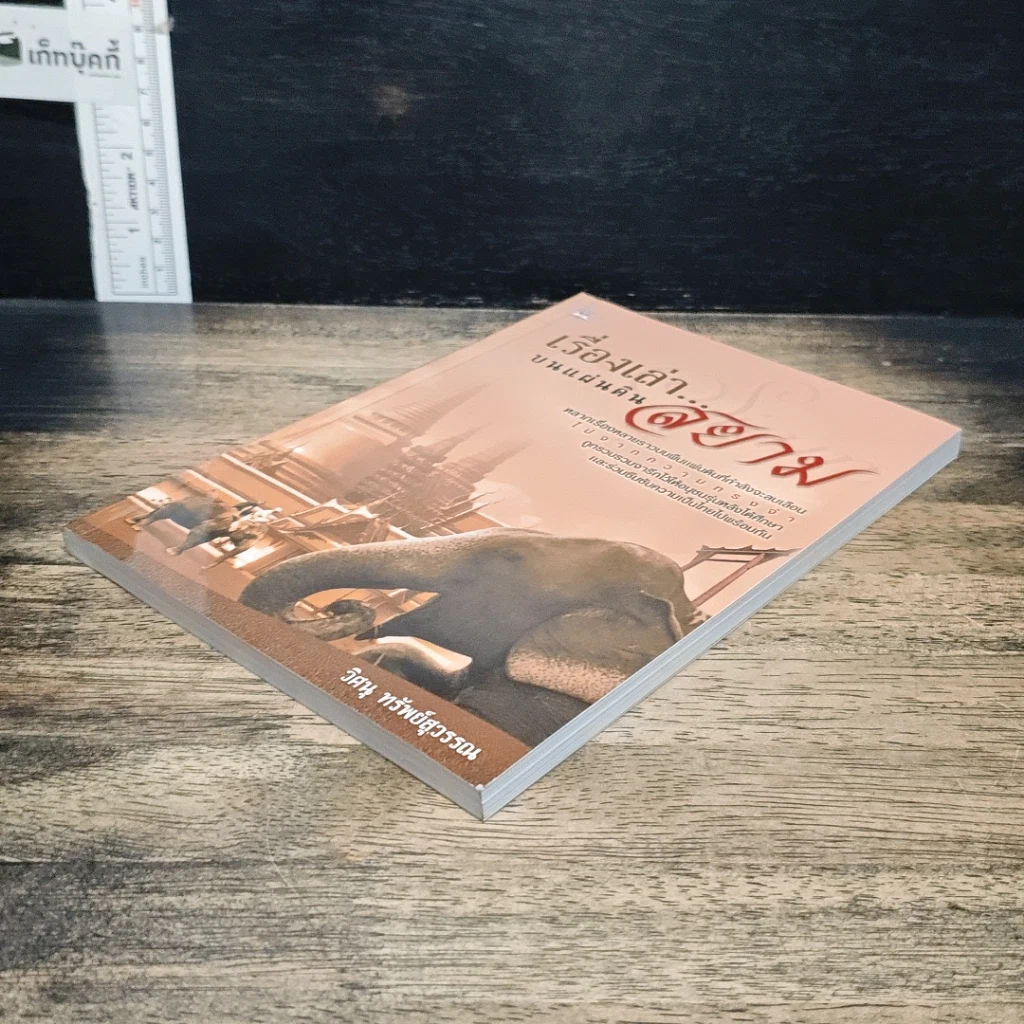 หนังสือ เรื่องเล่า...บนแผ่นดินสยาม รูปที่ 4