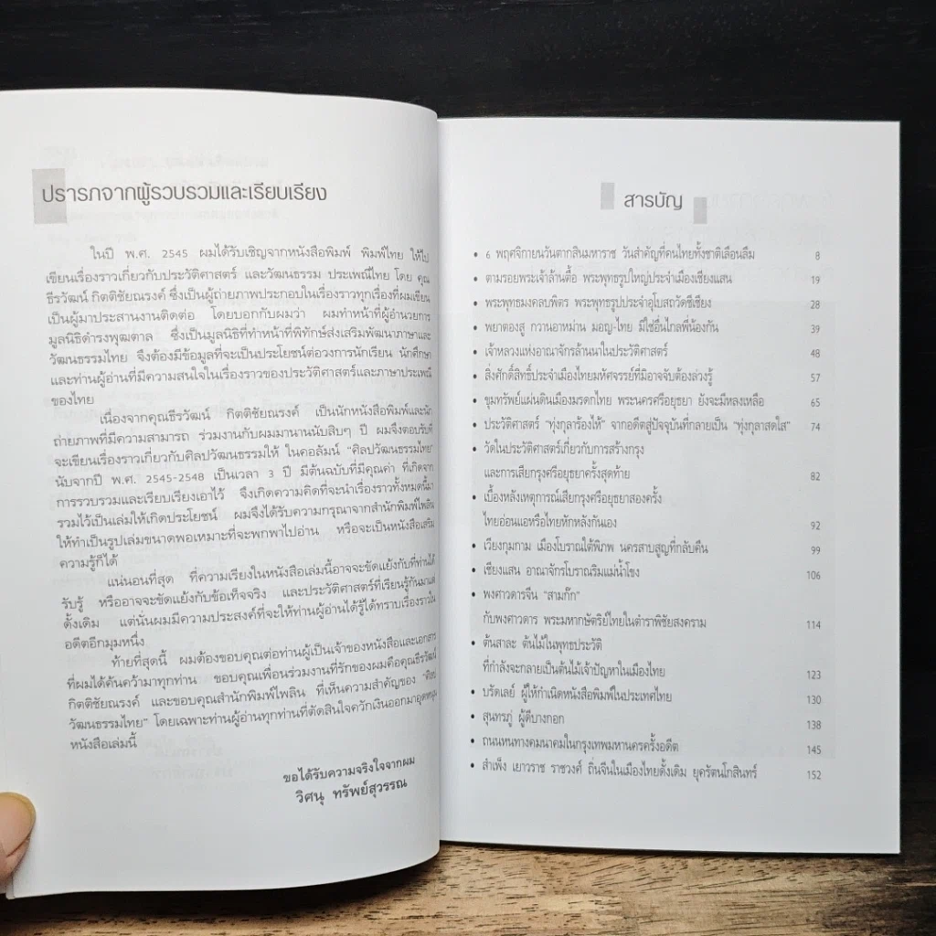 หนังสือ เรื่องเล่า...บนแผ่นดินสยาม รูปที่ 7