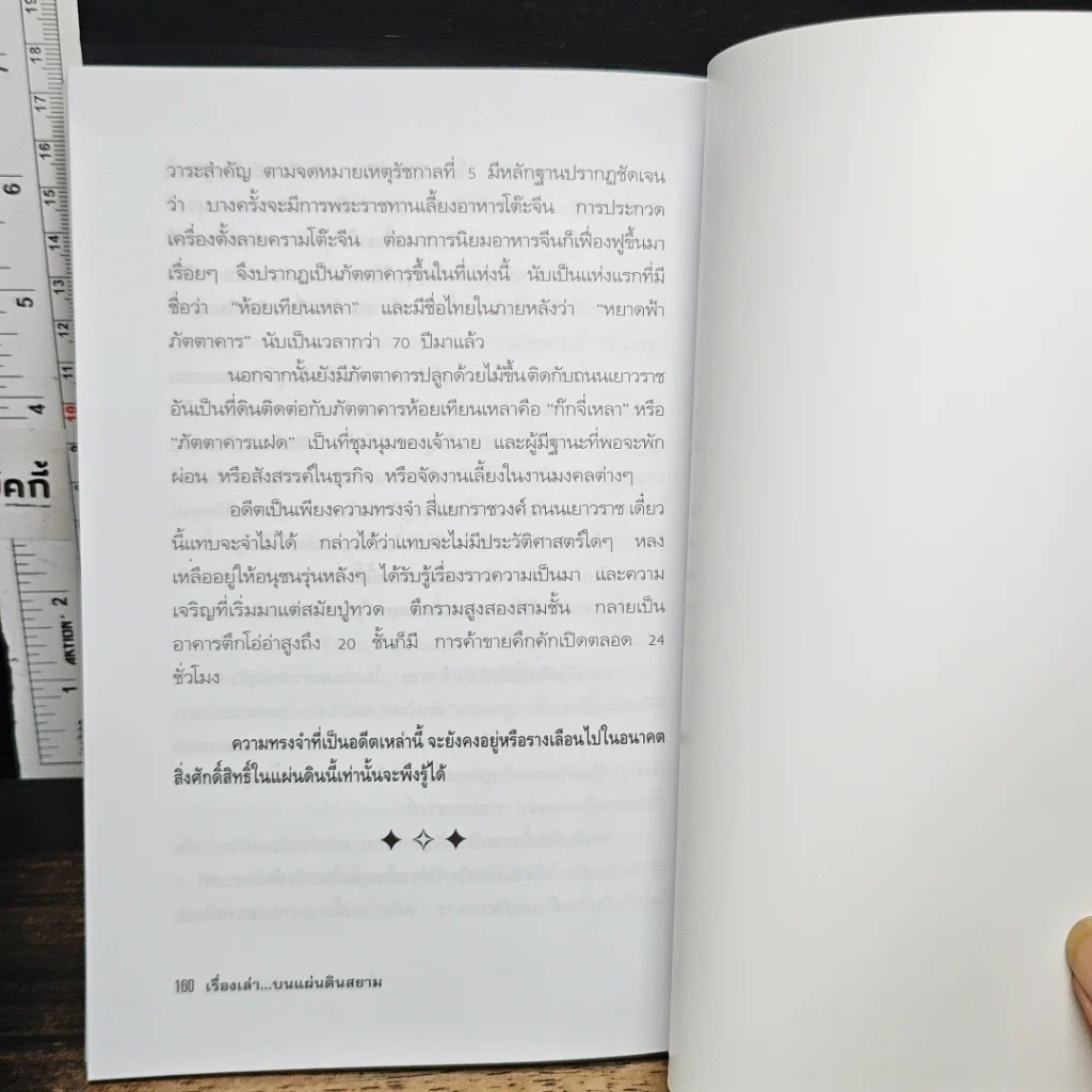หนังสือ เรื่องเล่า...บนแผ่นดินสยาม รูปที่ 9