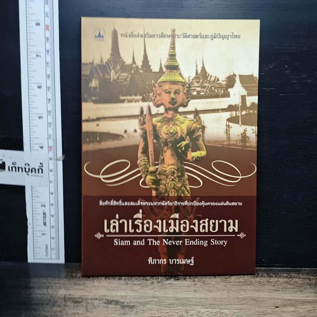 หนังสือ เล่าเรื่องเมืองสยาม รูปที่ 1