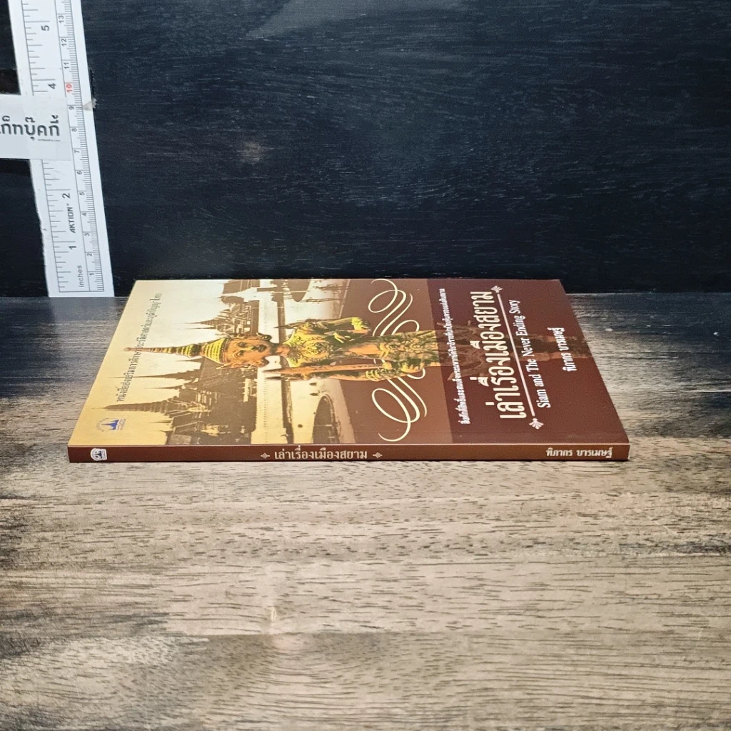หนังสือ เล่าเรื่องเมืองสยาม รูปที่ 3