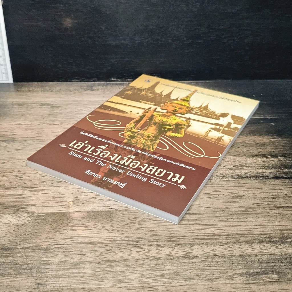 หนังสือ เล่าเรื่องเมืองสยาม รูปที่ 4