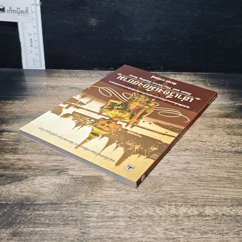 หนังสือ เล่าเรื่องเมืองสยาม รูปที่ 5