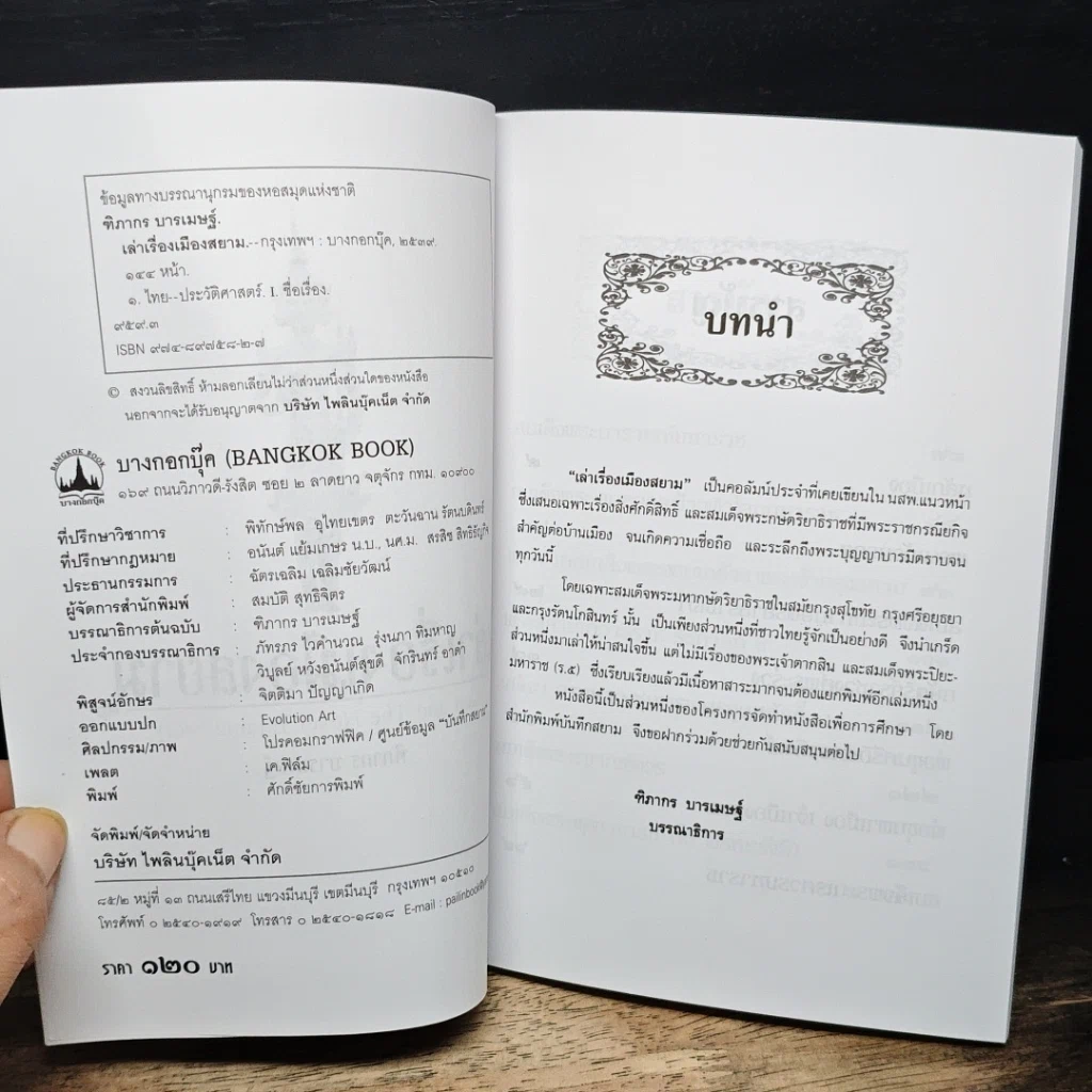 หนังสือ เล่าเรื่องเมืองสยาม รูปที่ 6