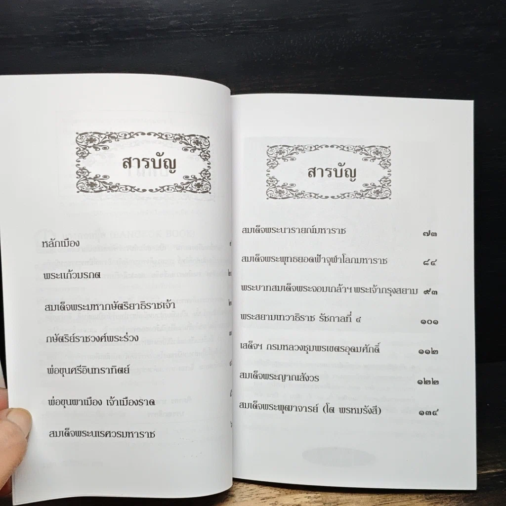 หนังสือ เล่าเรื่องเมืองสยาม รูปที่ 7