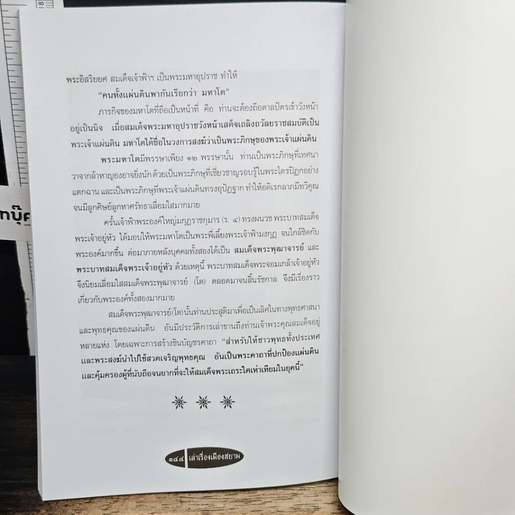 หนังสือ เล่าเรื่องเมืองสยาม รูปที่ 9