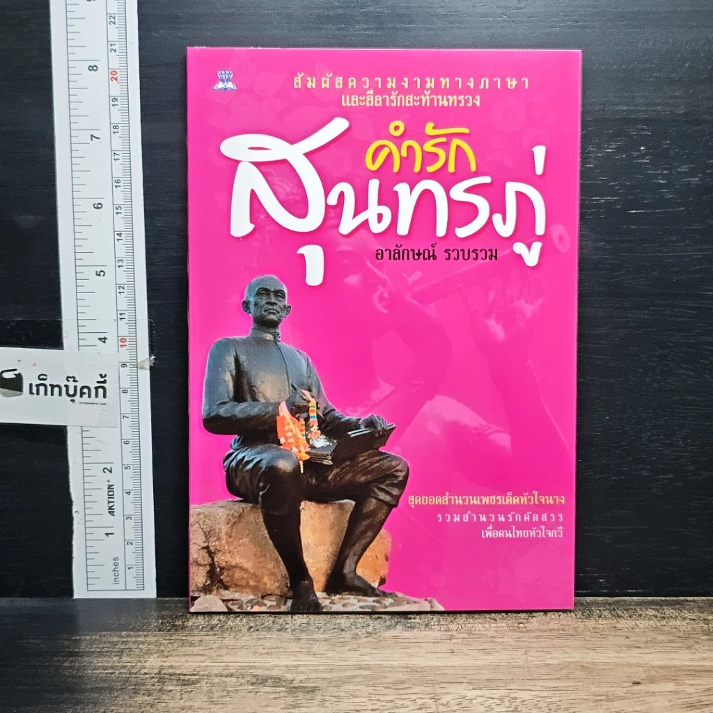 หนังสือ คำรักสุนทรภู่ รูปที่ 1
