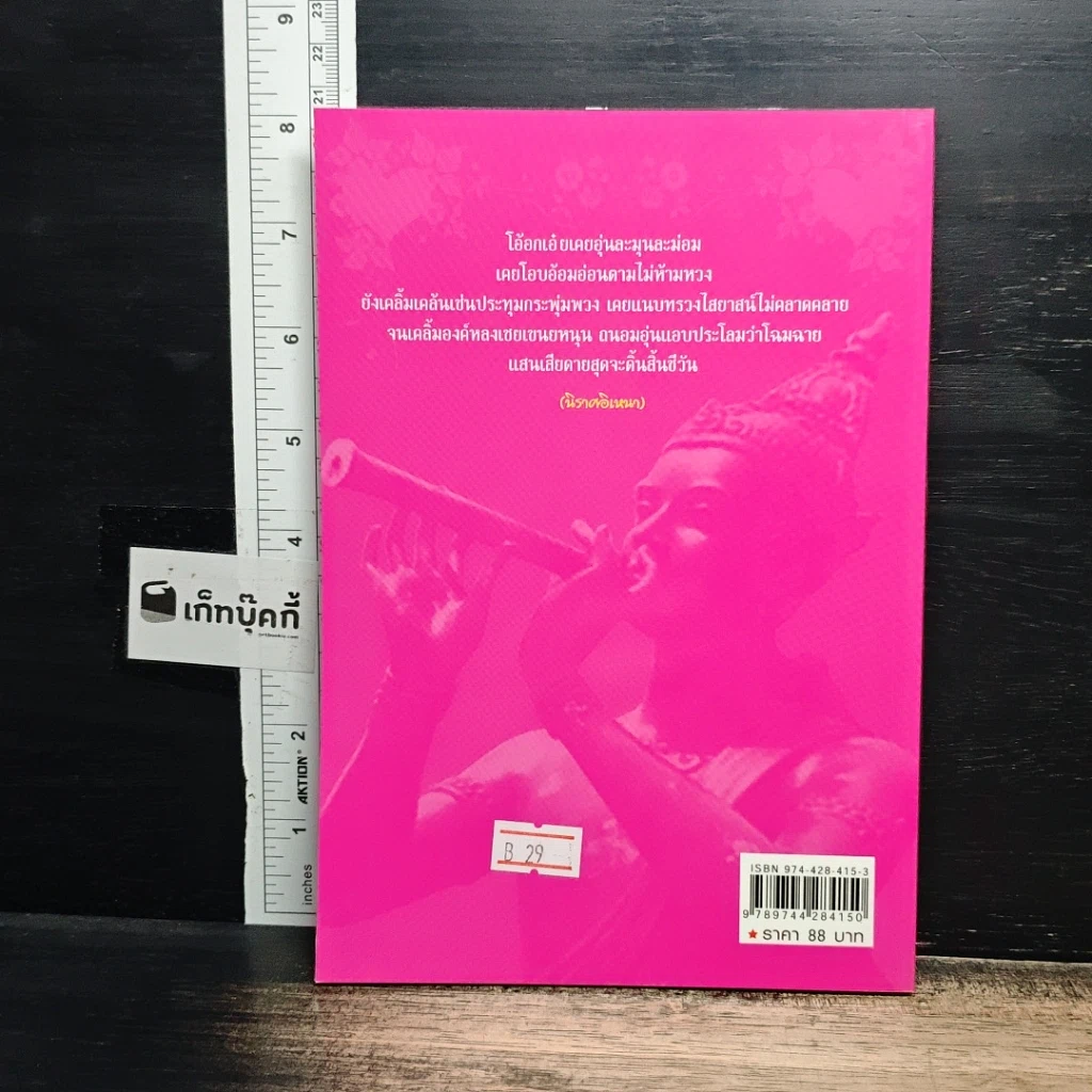หนังสือ คำรักสุนทรภู่ รูปที่ 2