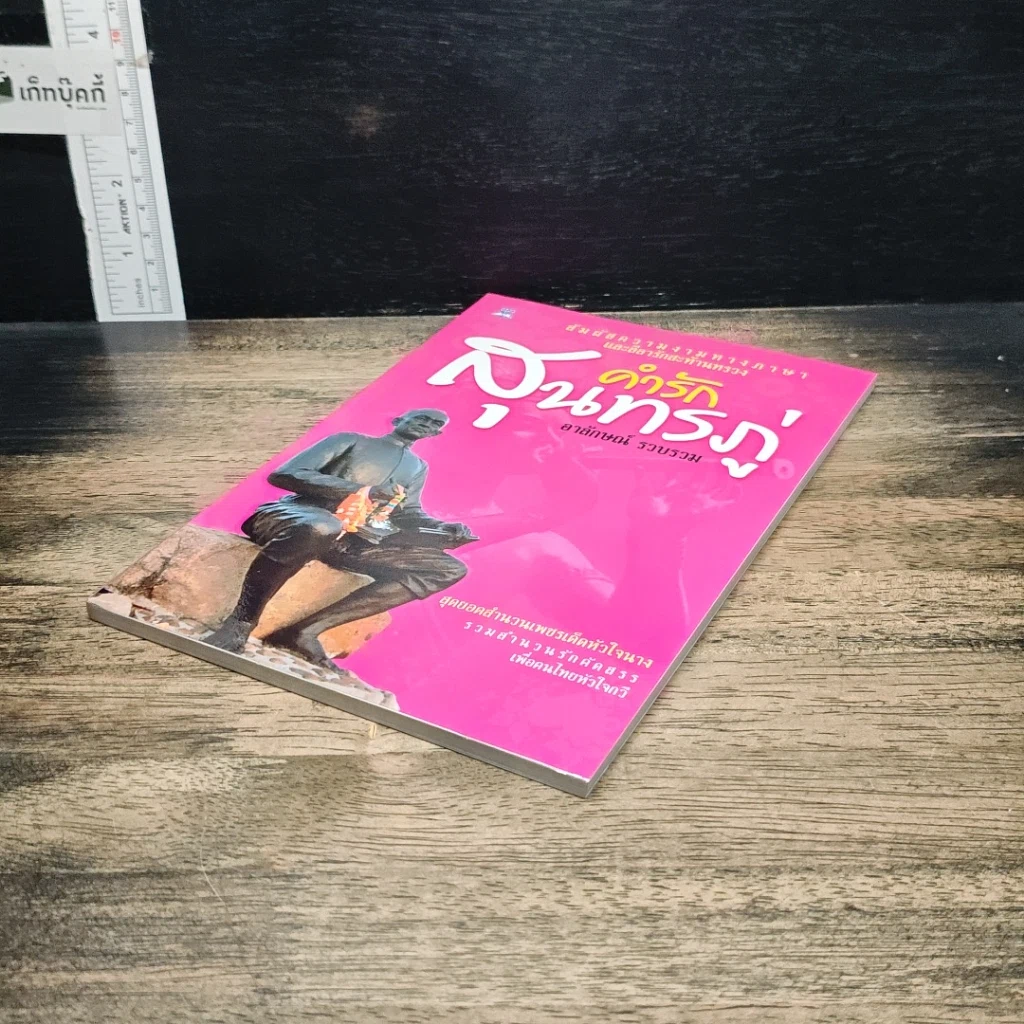 หนังสือ คำรักสุนทรภู่ รูปที่ 4