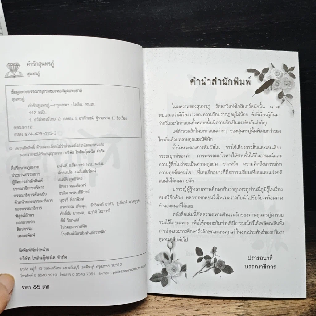 หนังสือ คำรักสุนทรภู่ รูปที่ 6