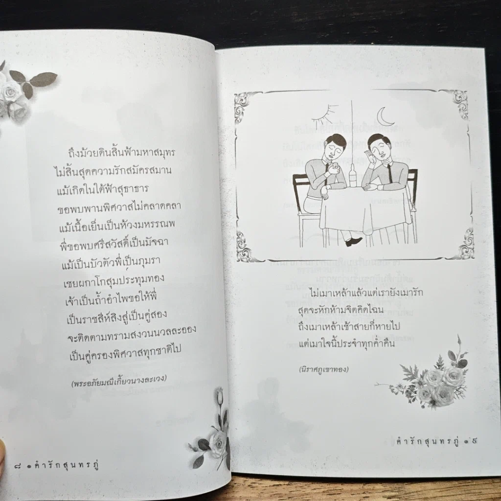 หนังสือ คำรักสุนทรภู่ รูปที่ 7