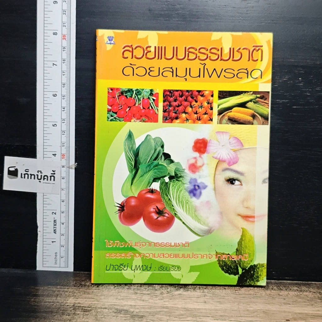 หนังสือ สวยแบบธรรมชาติ ด้วยสมุนไพรสด รูปที่ 1