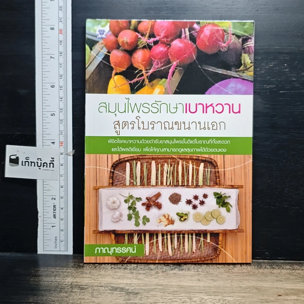 หนังสือ สมุนไพรรักษาเบาหวาน สูตรโบราณขนานเอก รูปที่ 1