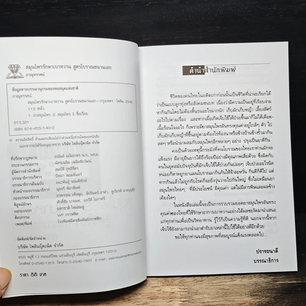 หนังสือ สมุนไพรรักษาเบาหวาน สูตรโบราณขนานเอก รูปที่ 6
