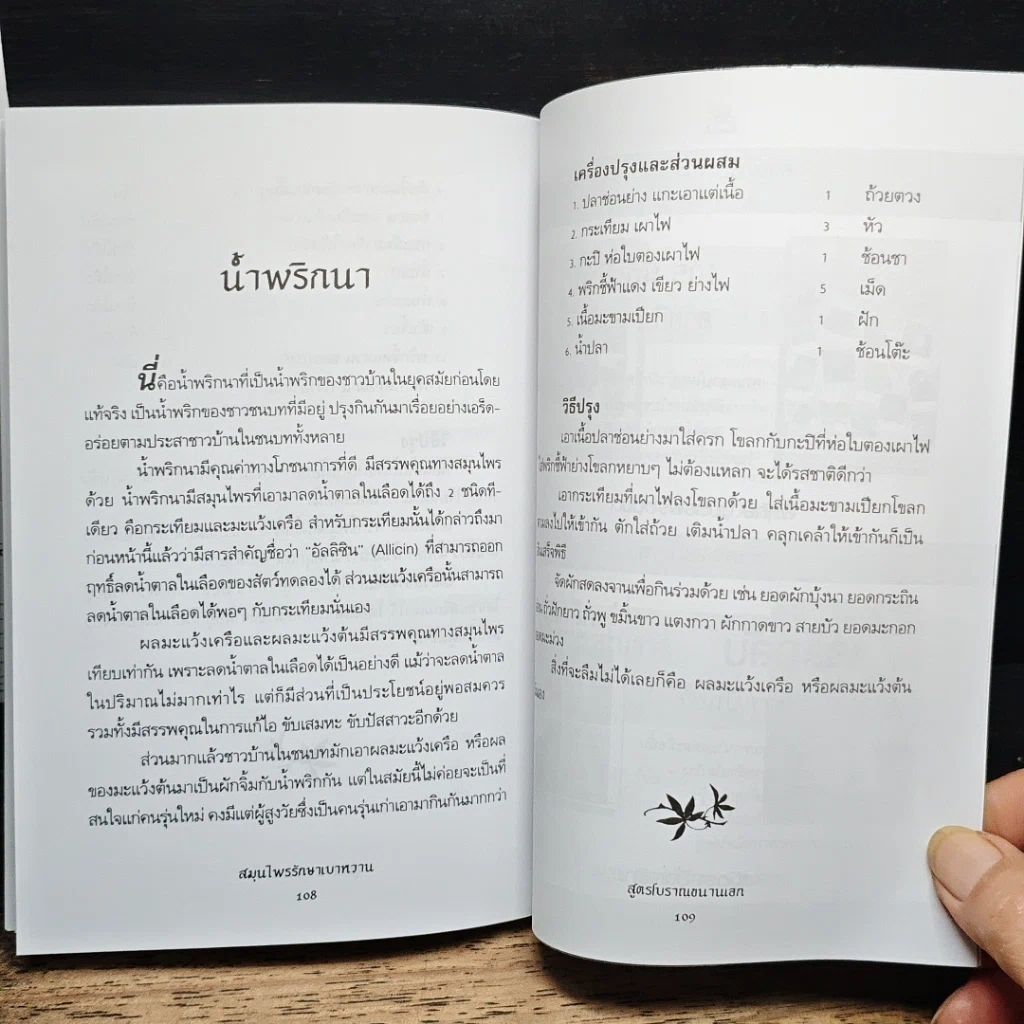 หนังสือ สมุนไพรรักษาเบาหวาน สูตรโบราณขนานเอก รูปที่ 9