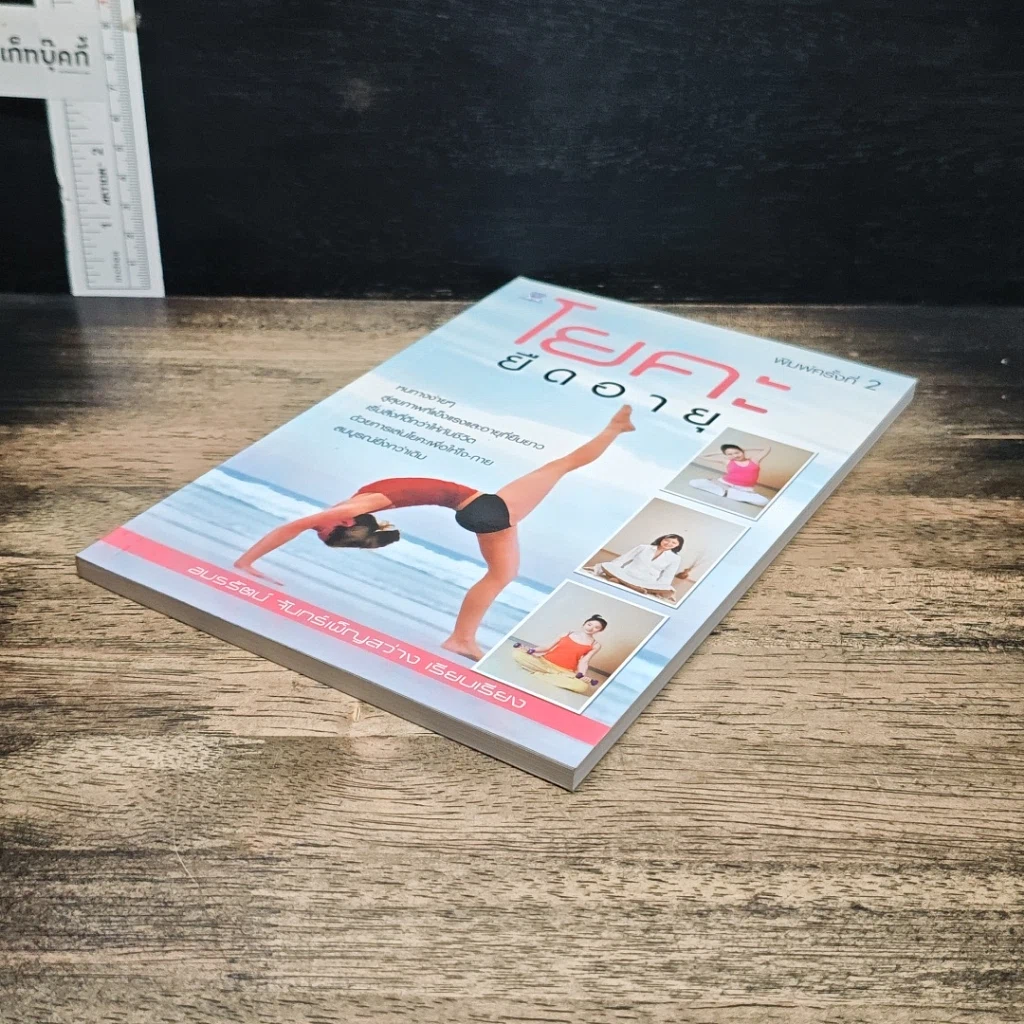 หนังสือ โยคะยืดอายุ รูปที่ 4