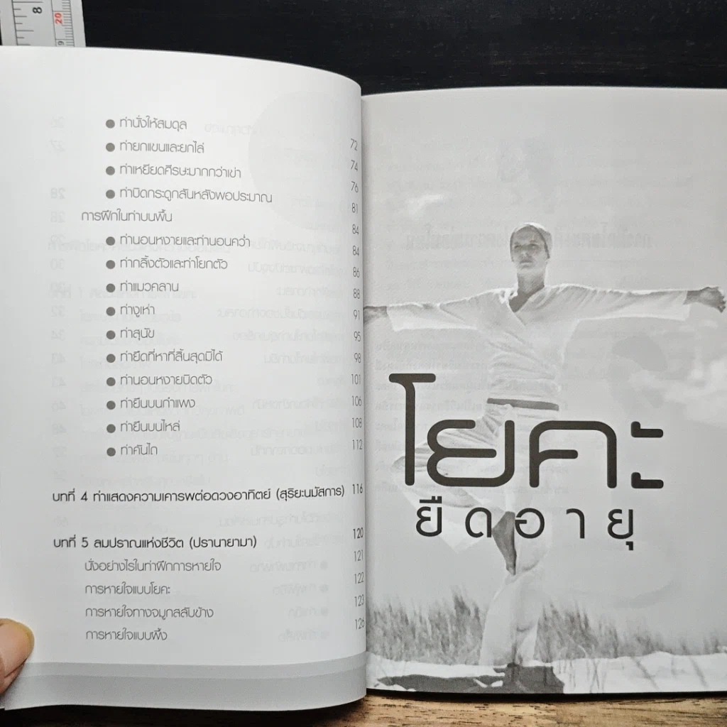 หนังสือ โยคะยืดอายุ รูปที่ 8