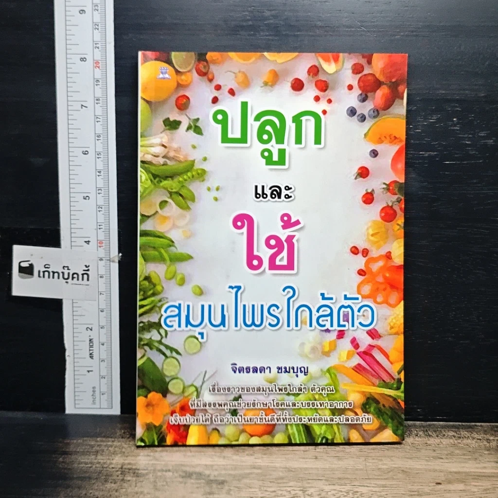 หนังสือ ปลูกและใช้สมุนไพรใกล้ตัว รูปที่ 1