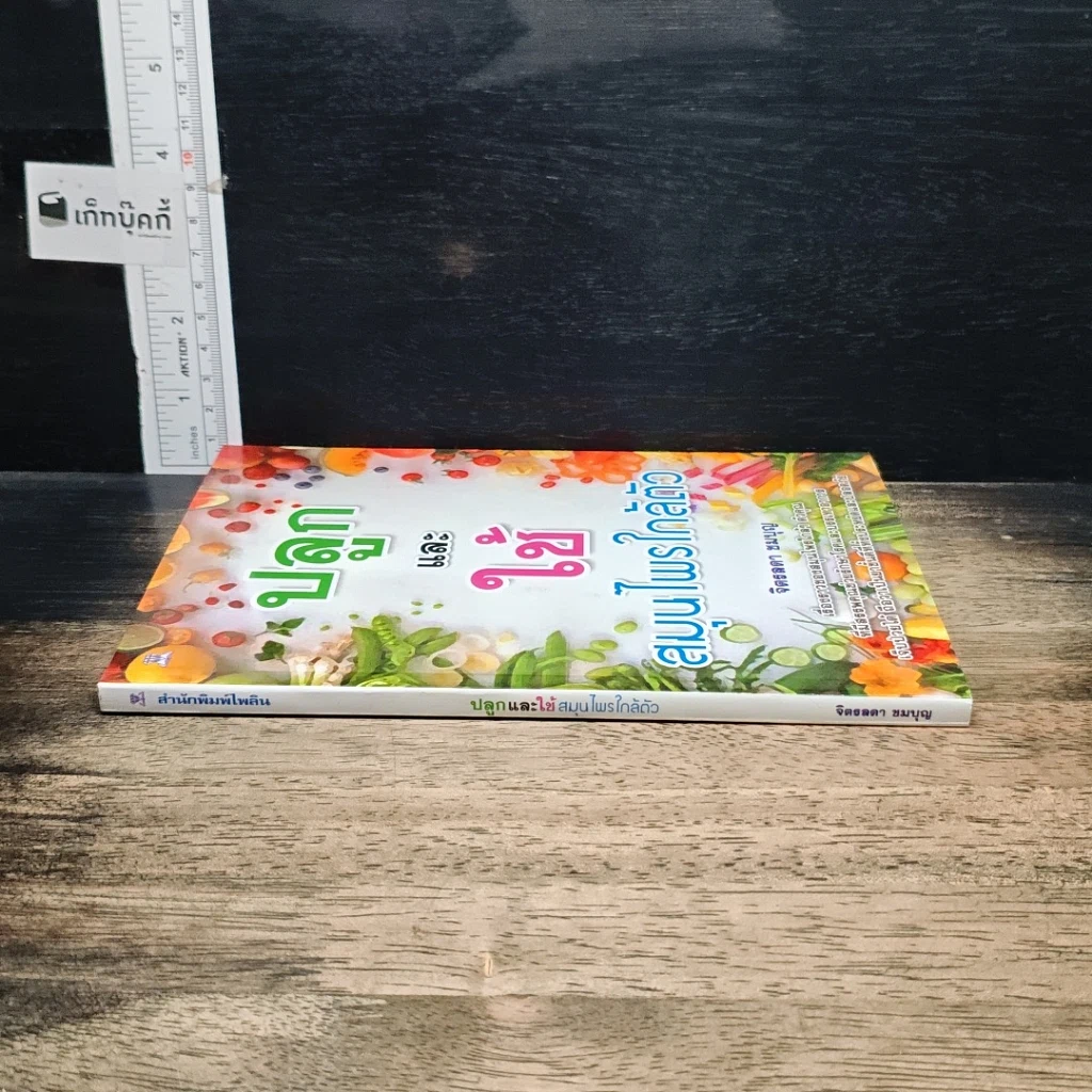 หนังสือ ปลูกและใช้สมุนไพรใกล้ตัว รูปที่ 3