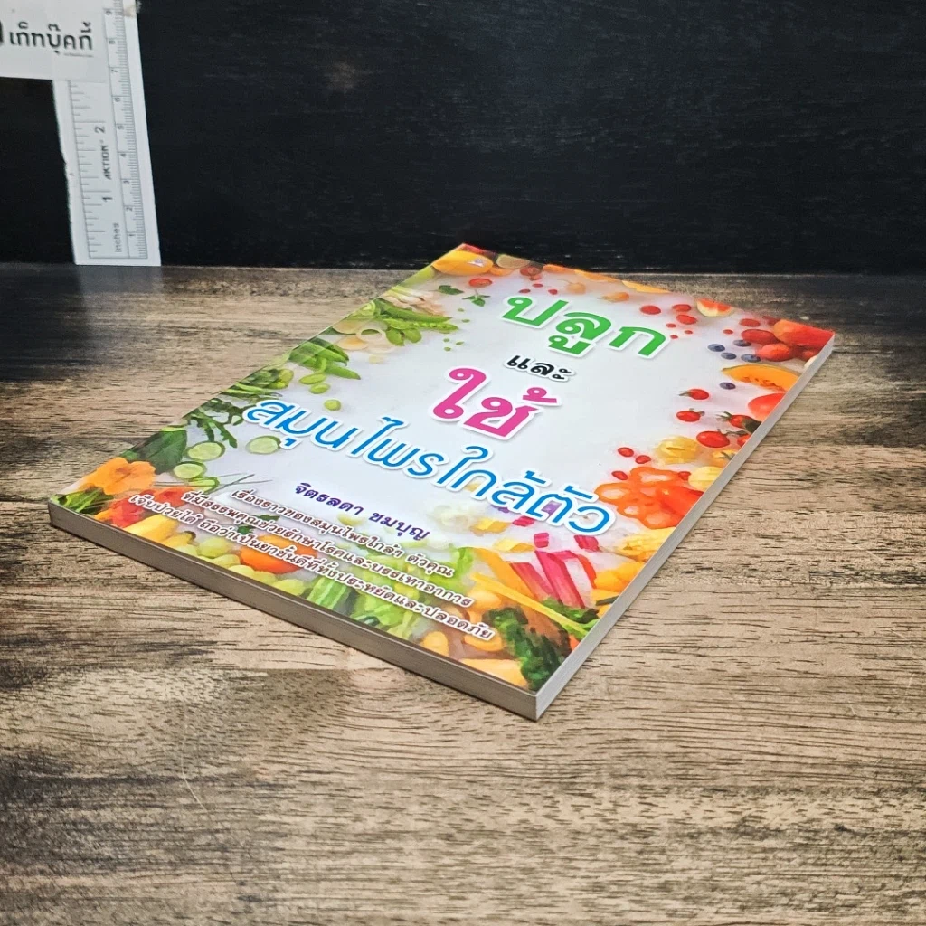 หนังสือ ปลูกและใช้สมุนไพรใกล้ตัว รูปที่ 4