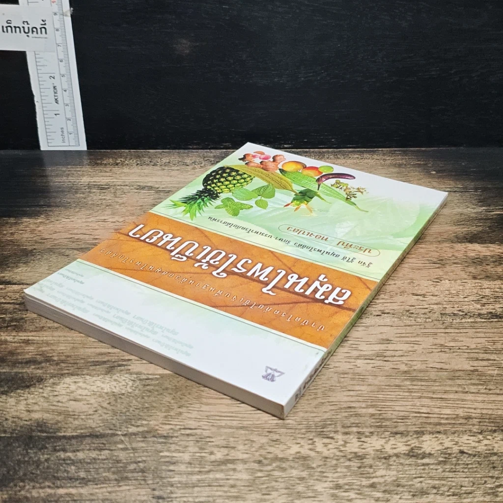 หนังสือ สมุนไพรใช้เป็นยา รูปที่ 5