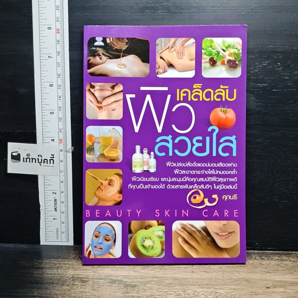 หนังสือ เคล็ดลับผิวสวยใส รูปที่ 1