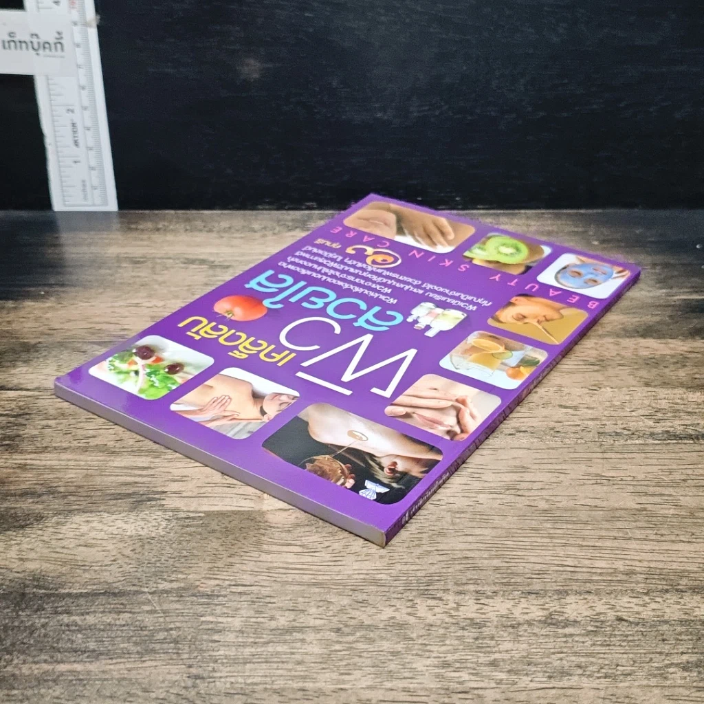 หนังสือ เคล็ดลับผิวสวยใส รูปที่ 5