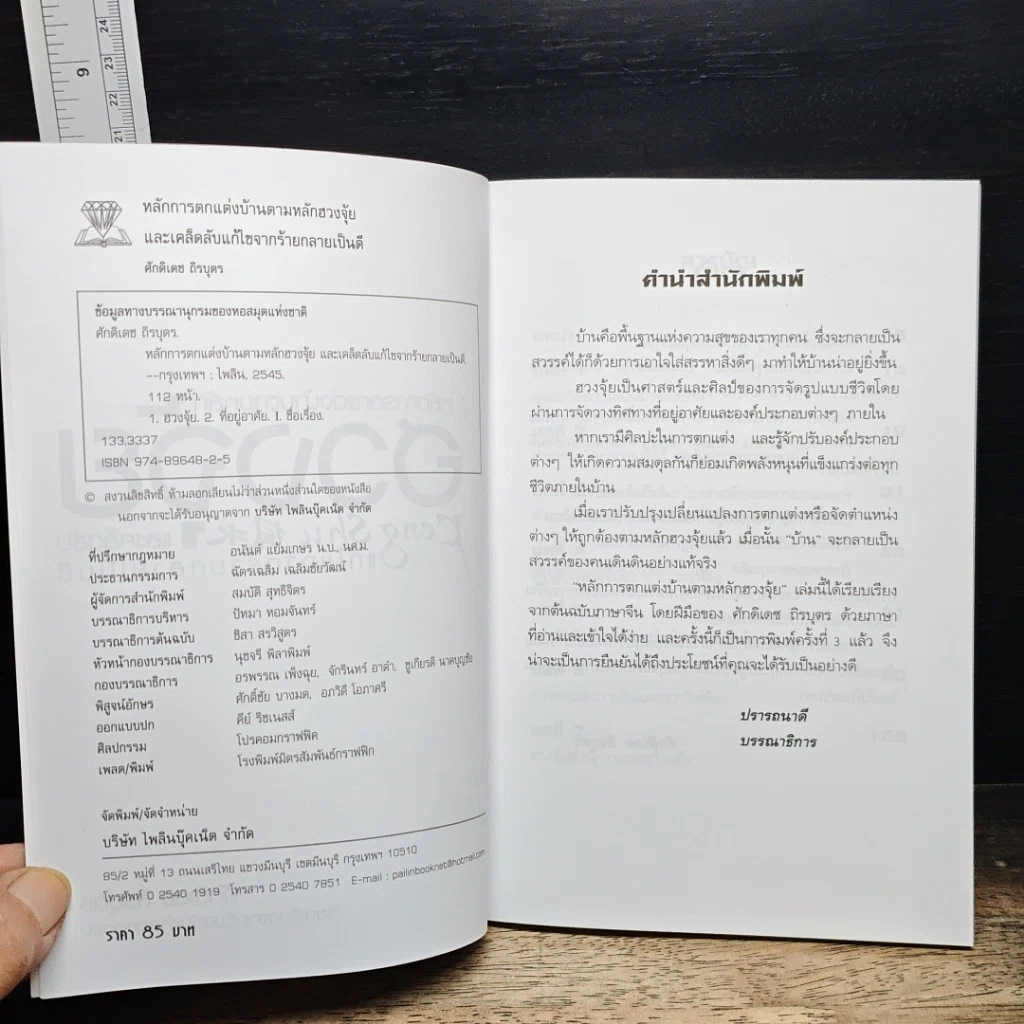 หนังสือ หลักการตกแต่งบ้านตามหลักฮวงจุ้ย และเคล็ดลับแก้ไขจากร้ายกลายเป็นดี รูปที่ 6