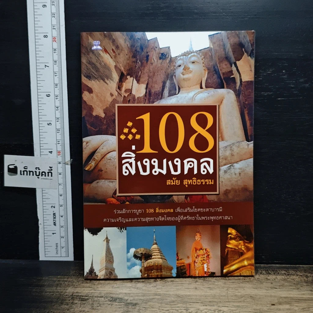 หนังสือ 108 สิ่งมงคล รูปที่ 1