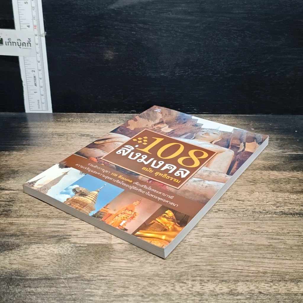 หนังสือ 108 สิ่งมงคล รูปที่ 4